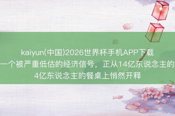 kaiyun(中国)2026世界杯手机APP下载 猪价跌破5块,一个被严重低估的经济信号,正从14亿东说念主的餐桌上悄然开释