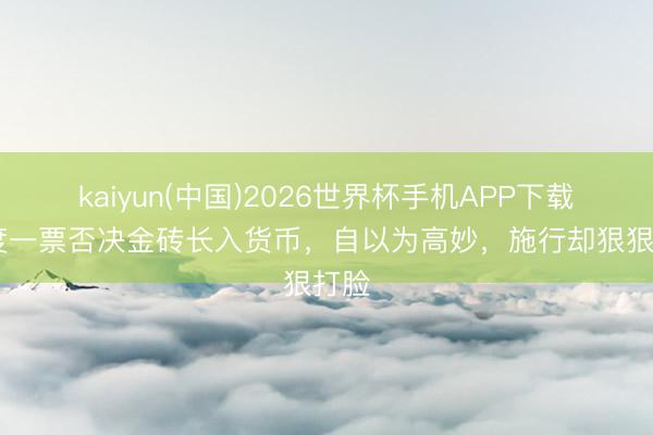 kaiyun(中国)2026世界杯手机APP下载 印度一票否决金砖长入货币，自以为高妙，施行却狠狠打脸