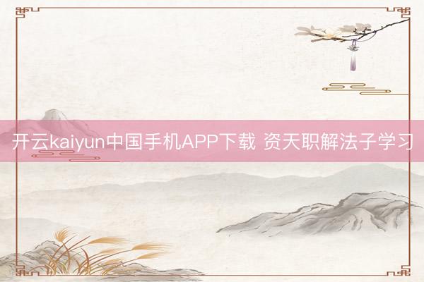 开云kaiyun中国手机APP下载 资天职解法子学习