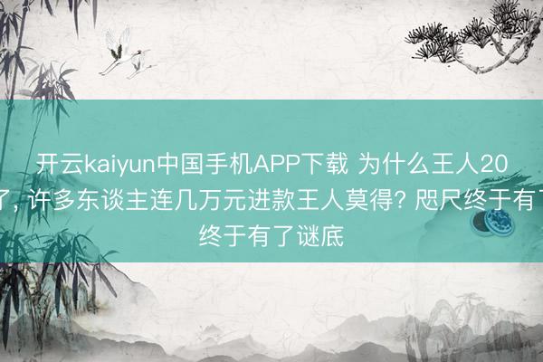 开云kaiyun中国手机APP下载 为什么王人2026年了, 许多东谈主连几万元进款王人莫得? 咫尺终于有了谜底