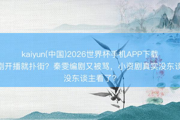 kaiyun(中国)2026世界杯手机APP下载 唐嫣新剧开