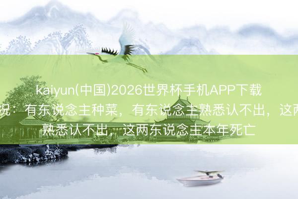 kaiyun(中国)2026世界杯手机APP下载 《新龙门》演员近况：有东说念主种菜，有东说念主熟悉认不出，这两东说念主本年死亡