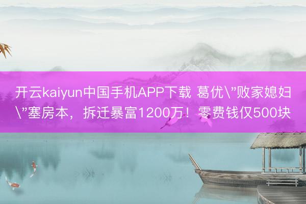 开云kaiyun中国手机APP下载 葛优