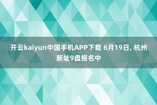 开云kaiyun中国手机APP下载 6月19日，<a href=